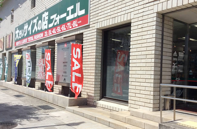 大きいサイズのフォーエル 神戸東灘店