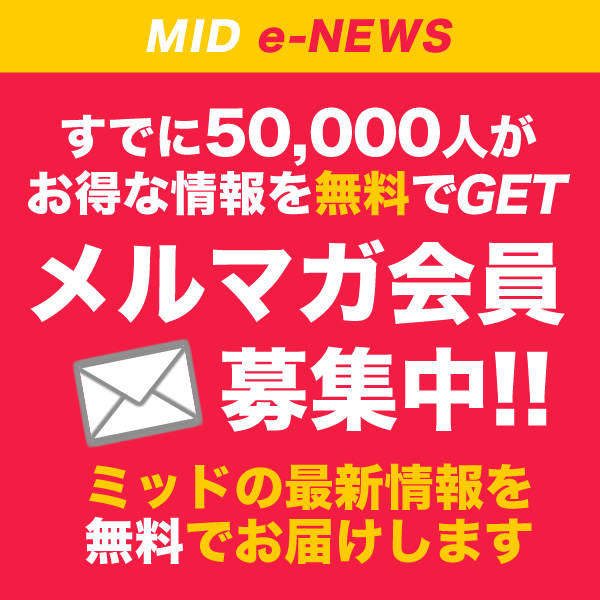 大きいサイズのMID e-NEWS メルマガ会員募集中