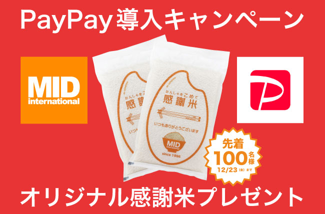 【PayPay導入キャンペーン】先着100名様にミッドオリジナル「感謝米」プレゼント！