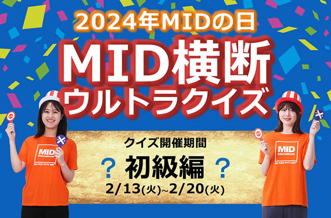 2024年MIDの日「MID横断ウルトラクイズ～初級編～」に挑戦してMIDポイントをゲットしよう！