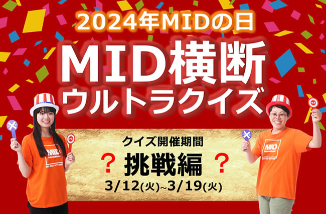 2024年MIDの日「MID横断ウルトラクイズ～挑戦編～」に参加してMIDポイントをゲットしよう！