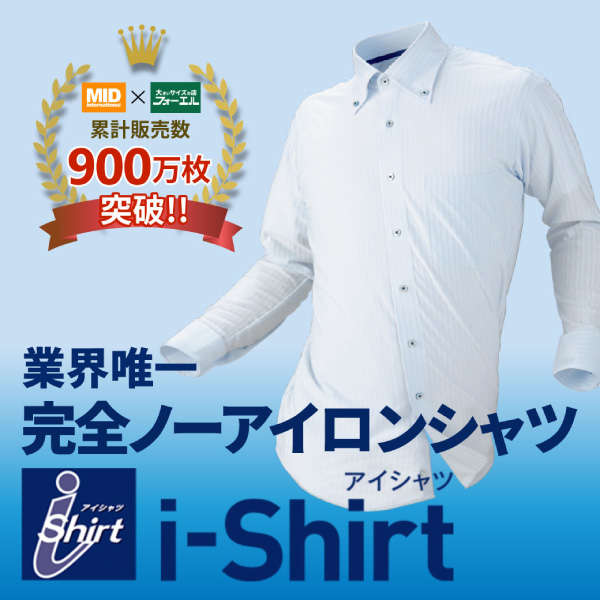業界唯一の完全ノーアイロンシャツi-Shirt