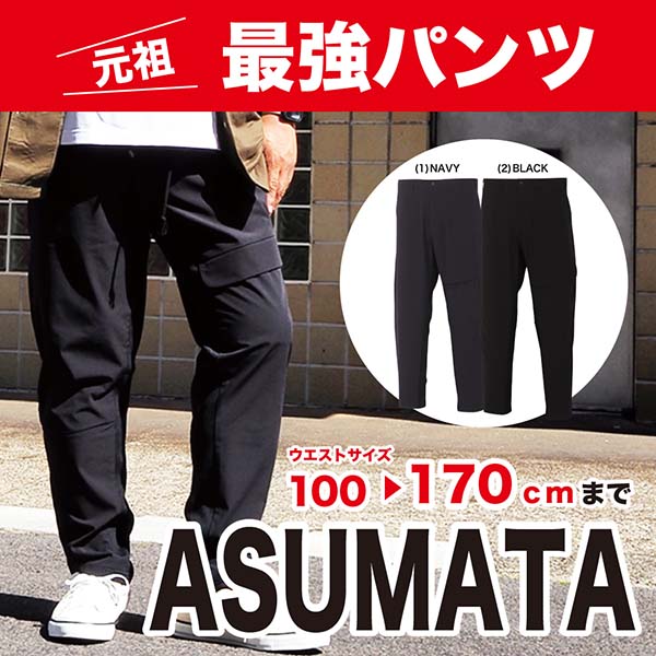 元祖最強パンツASUMATA