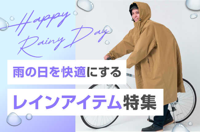 梅雨アイテム特集