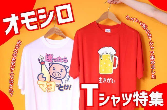 オモシロTシャツ