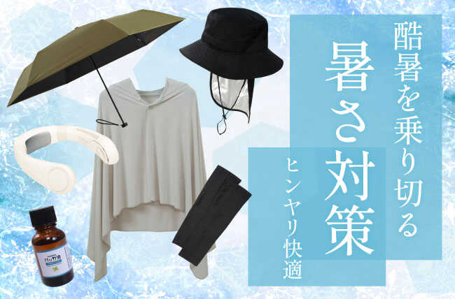 夏を乗り切る暑さ対策グッズ特集