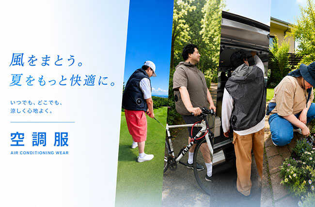 空調服