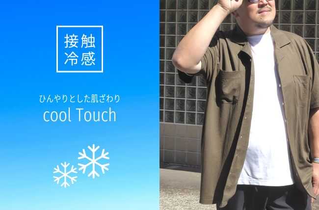 大きいサイズの接触冷感