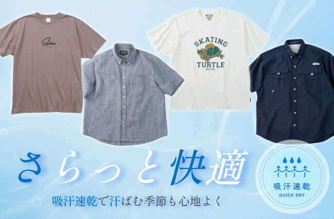 大きいサイズの吸汗速乾