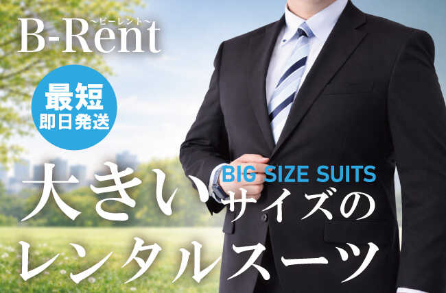 大きいサイズのレンタルスーツ「B-Rent」