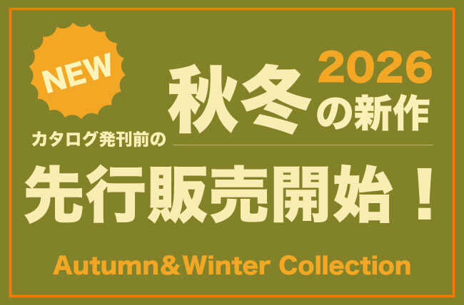 秋冬の新作先行販売開始!