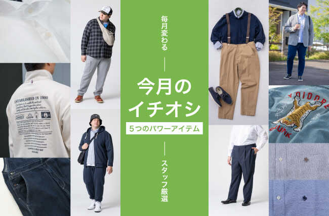 今月のイチオシ商品